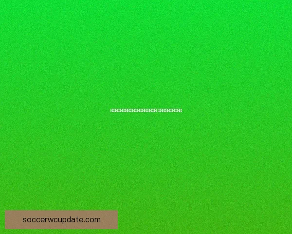 世界杯在线竞猜赔率分析与投注策略全解析 让你轻松预测比赛结果