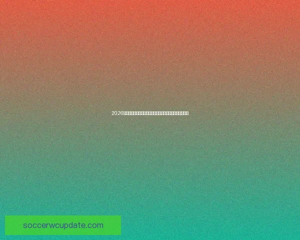 2026世界杯在哪举办三国联合主办城市分布赛制变化球迷观赛指