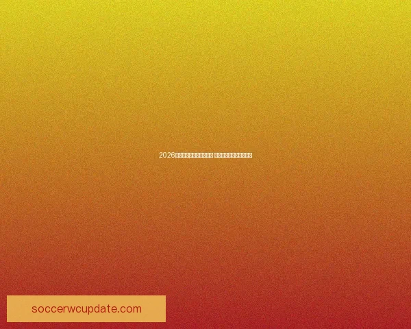 2026世界杯全球转播计划揭晓 各大平台争夺赛事直播权