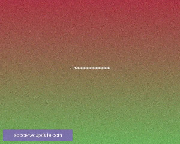 2026世界杯射手榜最新排名揭秘各国顶级前锋表现分析