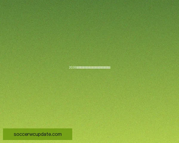 2026世界杯投注分析：热门球队前景预测与投注策略揭秘