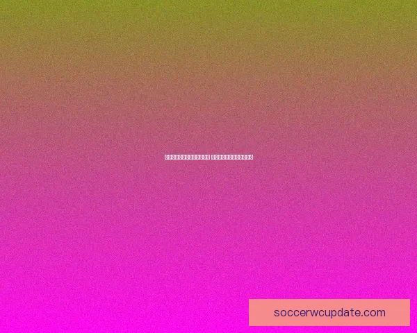 世界杯足球竞猜预测策略揭秘 精准分析助你赢得竞猜大奖