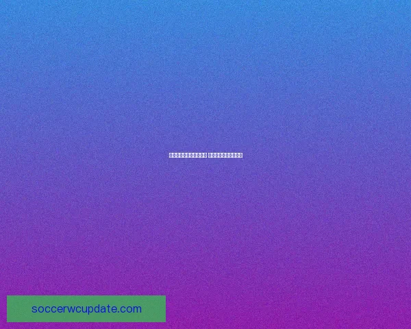 世界杯激情竞猜注册开启 赢取丰厚奖励尽在掌握