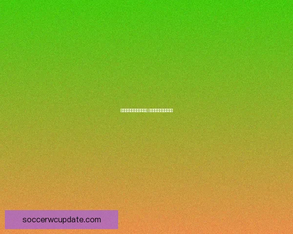 世界杯激情竞猜注册开启 赢取丰厚奖励尽在掌握