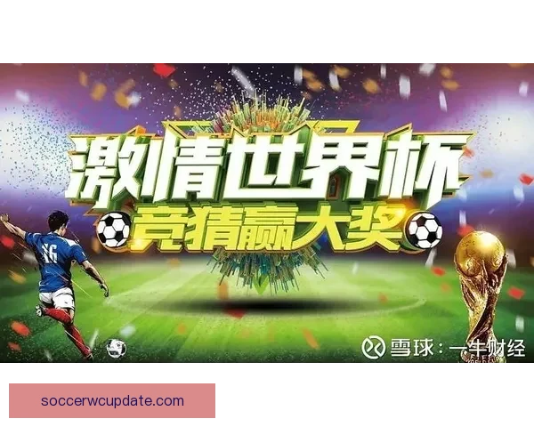 世界杯竞猜APP入口全新升级玩法解析赛事预测赢取豪华奖励指南 世界杯竞猜APP入口全新升级玩法解析赛事预测赢取豪华奖励指南