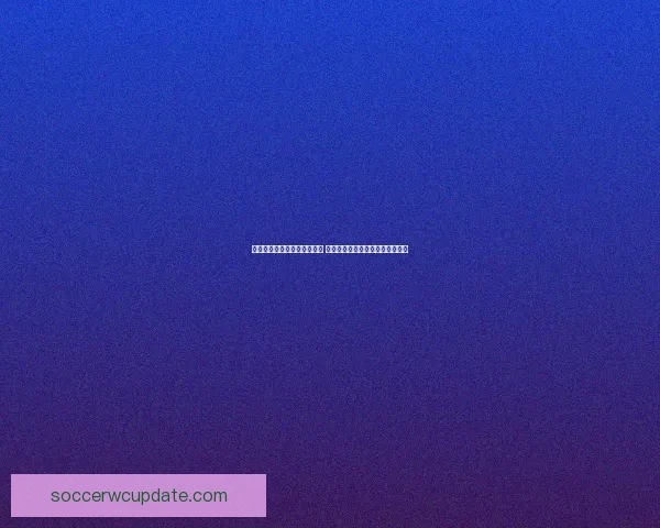 世界杯足球竞猜网站全面升级 提供最新赛况分析与精准投注预测