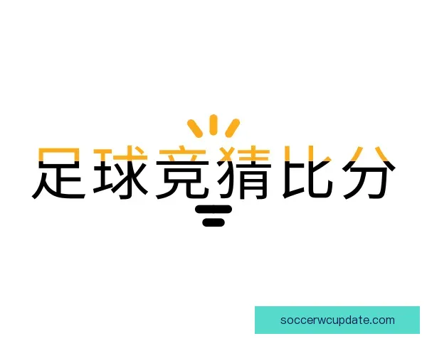 认识足球竞猜比分